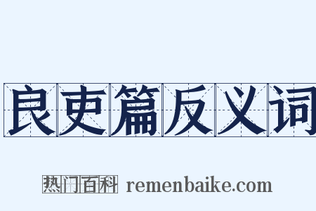 良吏篇反义词是什么意思的图片